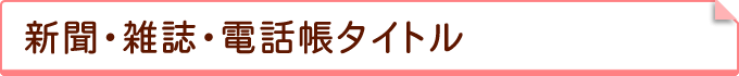 新聞・雑誌・電話帳タイトル