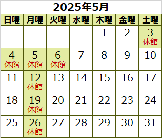 7月の休館日は3日（月曜）、10日（月曜）、17日（月曜）、18日（火曜）、23日（日曜）、24日（月曜）、31日（月曜）です。