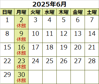8月の休館日は7日（月曜）、11日（金曜）、14日（月曜）、21日（月曜）、28日（月曜）です。