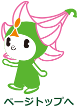 ページトップへ